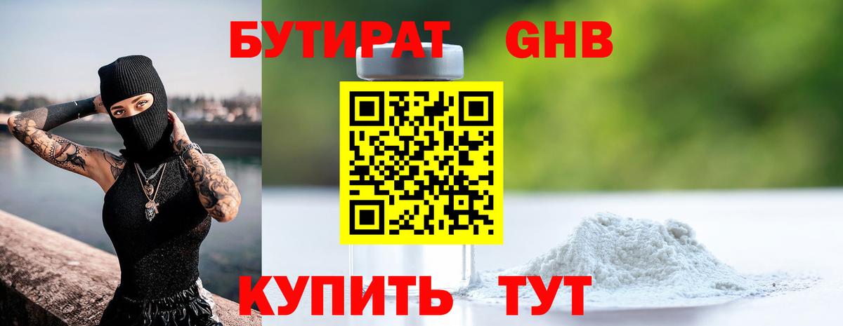 Острогожск  БУТИРАТ 99%  Вход с VPN 